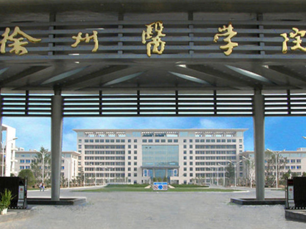徐州医学院